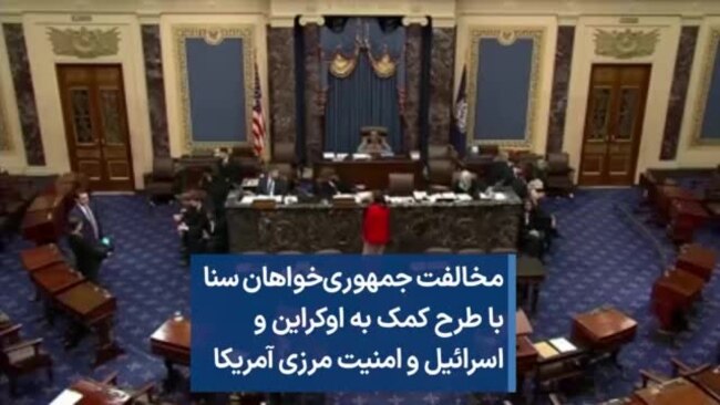 مخالفت جمهوری‌خواهان سنا با طرح کمک به اوکراین و اسرائیل و امنیت مرزی آمریکا