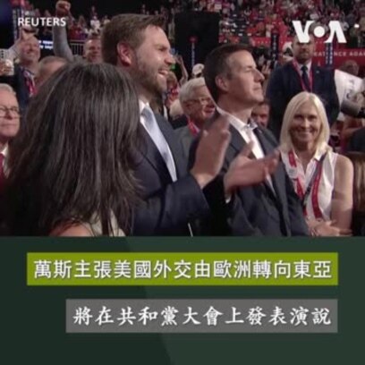 萬斯主張美國外交由歐洲轉向東亞 將在共和黨大會上發表演說