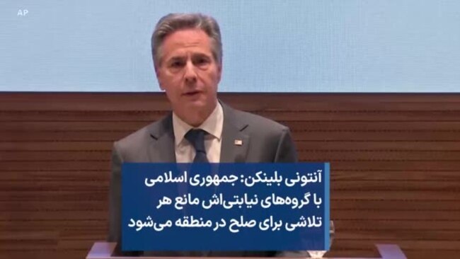 آنتونی بلینکن: جمهوری اسلامی با گروه‌های نیابتی‌اش مانع هر تلاشی برای صلح در منطقه می‌شود