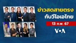 ข่าวสดสายตรงจากวีโอเอไทย วันอังคารที่ 13 กุมภาพันธ์ 2567