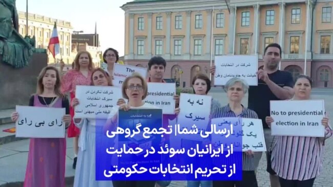 ارسالی شما| تجمع گروهی از ایرانیان سوئد در حمایت از تحریم انتخابات حکومتی