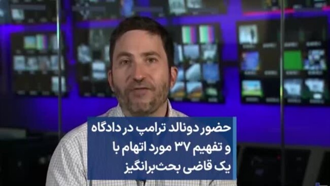 حضور دونالد ترامپ در دادگاه و تفهیم ۳۷ مورد اتهام با یک قاضی بحث‌برانگیز