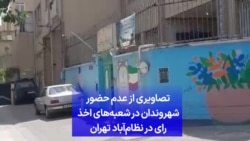 تصاویری از عدم حضور شهروندان در شعبه‌های اخذ رای در نظام‌آباد تهران