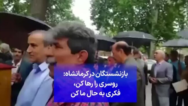 بازنشستگان در کرمانشاه: روسری را رها کن، فکری به حال ما کن