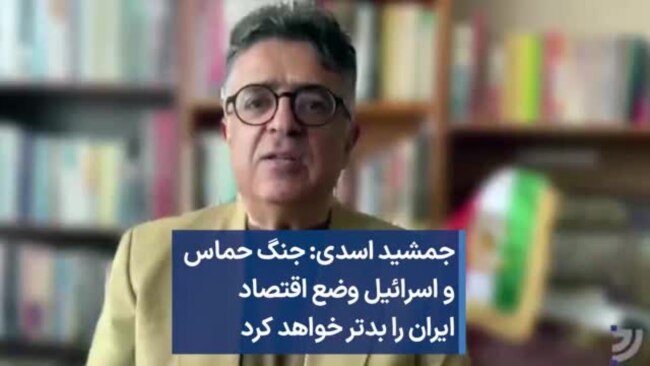 جمشید اسدی: جنگ حماس و اسرائیل وضع اقتصاد ایران را بدتر خواهد کرد
