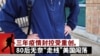 從美墨邊境入美的中國偷渡客創紀錄 觸發其中混有間諜的國安憂慮