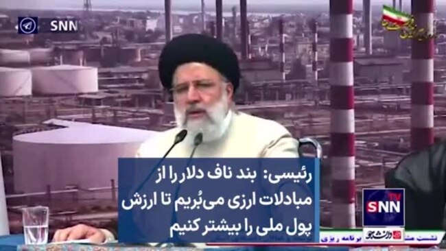 رئیسی: بند ناف دلار را از مبادلات ارزی می‌بُریم تا ارزش پول ملی را بیشتر کنیم