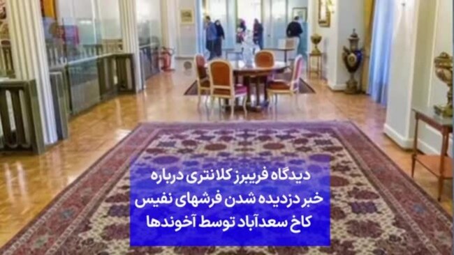 دیدگاه فریبرز کلانتری درباره خبر دزدیده شدن فرشهای نفیس کاخ سعدآباد توسط آخوندها