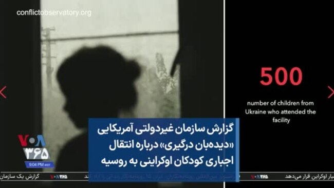 گزارش سازمان غیردولتی آمریکایی «دیده‌بان درگیری» درباره انتقال اجباری کودکان اوکراینی به روسیه