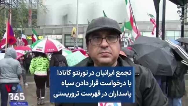 تجمع ایرانیان در تورنتو کانادا با درخواست قرار دادن سپاه پاسداران در فهرست تروریستی 