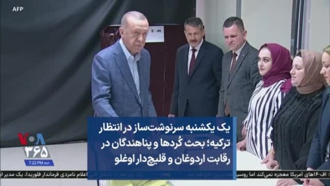 یک یکشنبه سرنوشت‌ساز در انتظار ترکیه؛ بحث کُردها و پناهندگان در رقابت اردوغان و قلیچ‌دار اوغلو