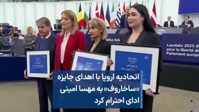 اتحادیه اروپا با اهدای جایزه «ساخاروف» به مهسا امینی ادای احترام کرد