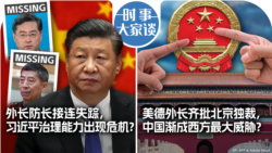 VOA卫视-时事大家谈：外长防长接连失踪，怎么看中共近期的官场震动？美德外长齐批北京独裁，中国渐成西方最大威胁？