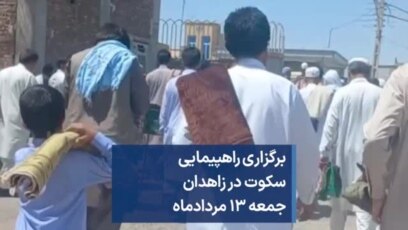 برگزاری راهپیمایی سکوت در زاهدان جمعه ۱۳ مردادماه 