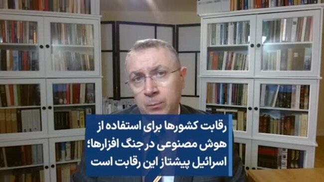 رقابت کشورها برای استفاده از هوش مصنوعی در جنگ افزارها؛ اسرائیل پیشتاز این رقابت است