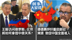 VOA卫视-时事大家谈：王毅访问俄罗斯 北京如何拿捏中俄关系？谭德塞呼吁重启新冠溯源 敦促中国全面准入