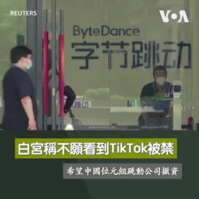 白宮稱不願看到TikTok被禁，希望中國位元組跳動公司撤資
