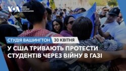 Студія Вашингтон. У США тривають протести студентів через війну в Газі