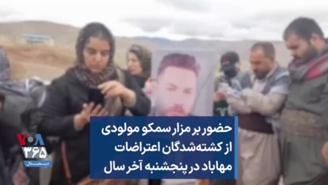 حضور بر مزار سمکو مولودی از کشته‌شدگان اعتراضات مهاباد در پنجشنبه آخر سال