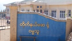 ဗွီအိုအေ မြန်မာညချမ်း (ဧပြီလ ၂၆ ရက်၊ ၂၀၂၄) 
