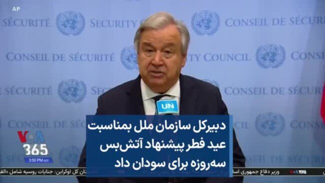 دبیرکل سازمان ملل به مناسبت عید فطر پیشنهاد آتش‌بس سه‌روزه برای سودان داد 