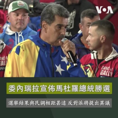 委內瑞拉宣佈馬杜羅總統勝選 選舉結果與民調相距甚遠 反對派將提出異議