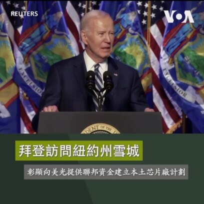 拜登訪問紐約州雪城，彰顯向美光提供聯邦資金建立本土芯片廠計劃 