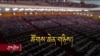 དཔལ་འབྱོར་ཉམས་ཆག་ཁྲོད་ཀྱི་རྒྱ་ནག་གི་ཚོགས་ཆེན་གཉིས།