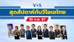สุดสัปดาห์กับวีโอเอ วันเสาร์ที่ 10 กุมภาพันธ์ 2567