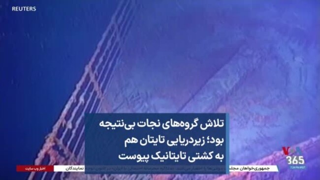 تلاش گروه‌های نجات بی‌نتیجه بود؛ زیردریایی تایتان هم به کشتی تایتانیک پیوست