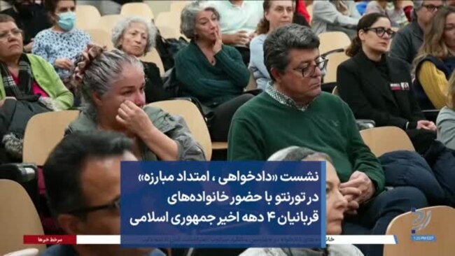نشست «دادخواهی، امتداد مبارزه» در تورنتو با حضور خانواده‌های قربانیان ۴ دهه اخیر جمهوری اسلامی
