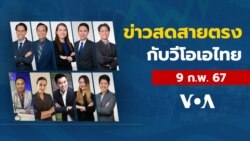 ข่าวสดสายตรงจากวีโอเอไทย วันศุกร์ ที่ 9 ก.พ. 2567