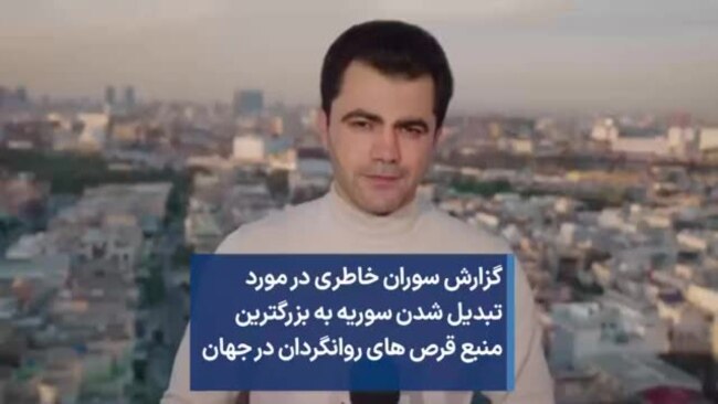 گزارش سوران خاطری در مورد تبديل شدن سوریه به بزرگترین منبع قرص های روانگردان در جهان