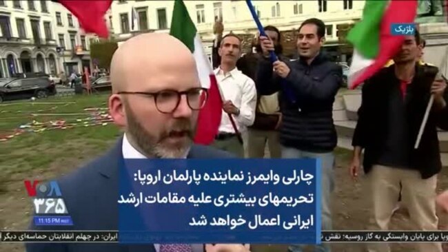 چارلی وایمرز نماینده پارلمان اروپا: تحریمهای بیشتری علیه مقامات ارشد ایرانی اعمال خواهد شد