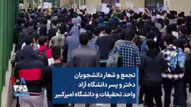 تجمع و شعار دانشجویان دختر و پسر دانشگاه آزاد واحد تحقیقات و دانشگاه امیرکبیر