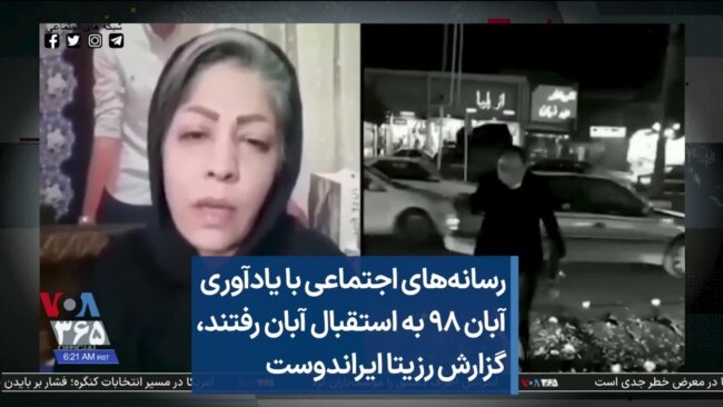 رسانه‌های اجتماعی با یادآوری آبان ۹۸ به استقبال آبان رفتند، گزارش رزیتا ایراندوست