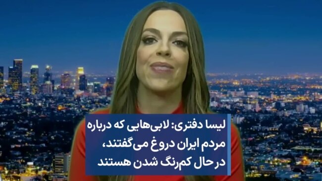 لیسا دفتری: لابی‌هایی که درباره ایران دروغ می‌گفتند، در حال کم‌رنگ شدن هستند