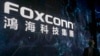 富士康計劃在印度追加投資15.4億美元以減少對中國的依賴
