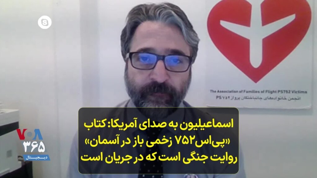 حامد اسماعیلیون به صدای آمریکا: کتاب «پی‌اس۷۵۲ زخمی باز در آسمان» روایت جنگی ا‌ست که در جریان است 