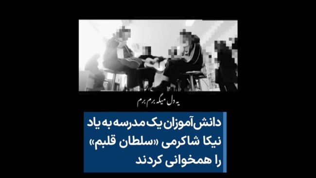 دانش‌آموزان یک مدرسه به یاد نیکا شاکرمی «سلطان قلب‌ها» را همخوانی کردند