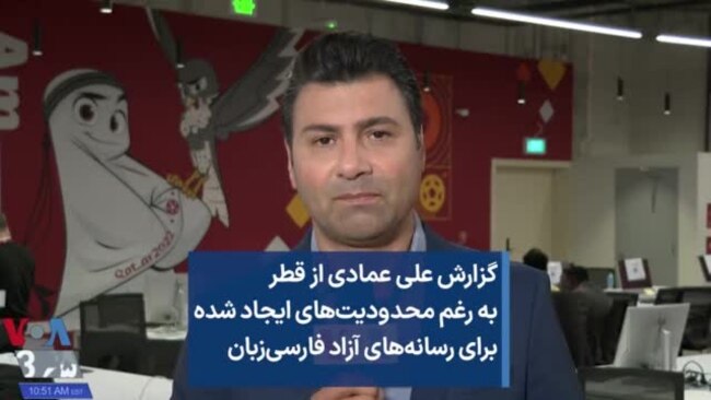 گزارش علی عمادی از قطر به رغم محدودیت‌های ایجاد شده برای رسانه‌های آزاد فارسی‌زبان