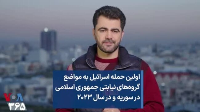 اولین حمله اسرائیل به مواضع گروه‌های نیابتی جمهوری اسلامی در سوریه و در سال ۲۰۲۳