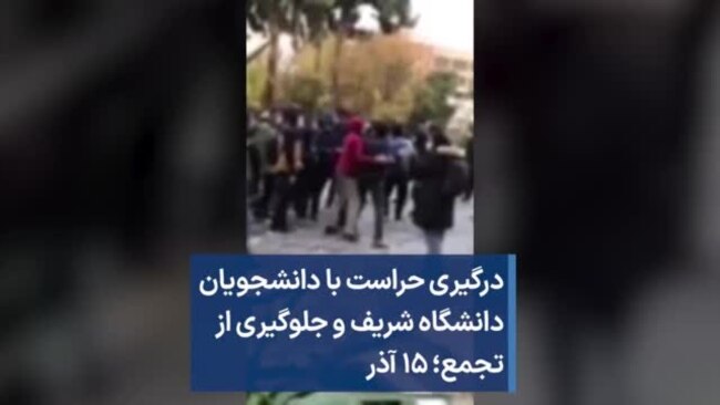 درگیری حراست با دانشجویان دانشگاه شریف و جلوگیری از تجمع؛ ۱۵ آذر