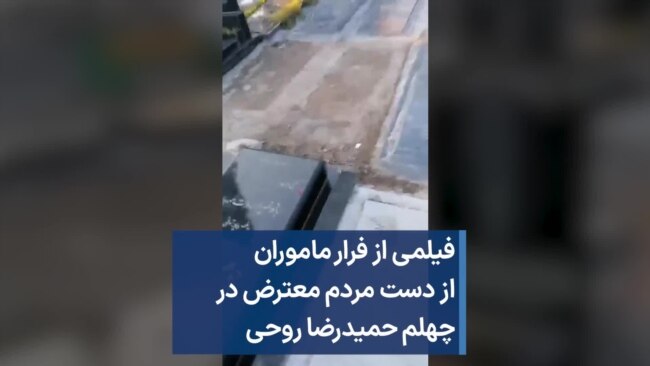 فیلمی از فرار ماموران از دست مردم معترض در چهلم حمیدرضا روحی 
