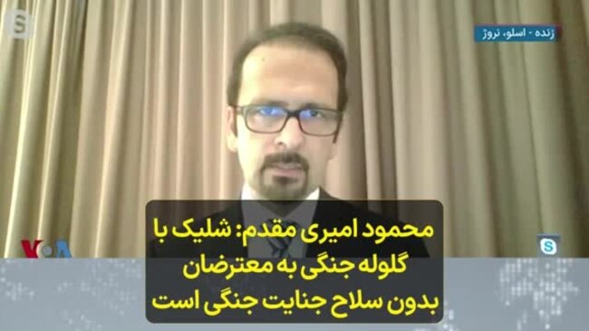  محمود امیری مقدم: شلیک با گلوله جنگی به معترضان بدون سلاح جنایت جنگی است