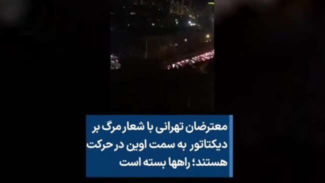 معترضان تهرانی با شعار مرگ بر دیکتاتور به سمت اوین در حرکت هستند؛ راهها بسته است