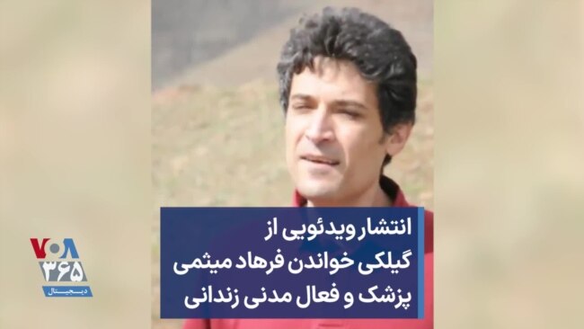 انتشار ویدئویی از گیلکی خواندن فرهاد میثمی، پزشک و فعال مدنی زندانی
