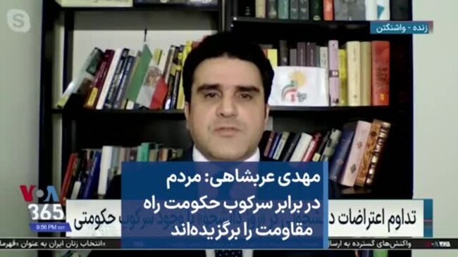 مهدی عربشاهی: مردم در برابر سرکوب حکومت راه مقاومت را برگزیده‌اند
