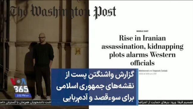 گزارش واشنگتن پست از نقشه‌های جمهوری اسلامی برای سوءقصد و آدم‌ربایی