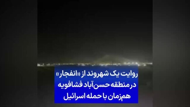  روایت یک شهروند از «انفجار» در منطقه حسن‌آباد فشافویه هم‌زمان با حمله اسرائیل 